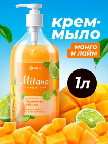 Жидкое крем-мыло Grass Milana «Манго и лайм», 1 л Жидкое крем-мыло Grass Milana «Манго и лайм», 1 л