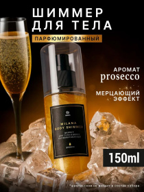 Шиммер для тела и волос парфюмированный "Milana Просекко" 150 мл