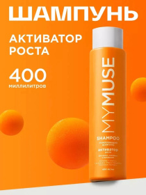 Укрепляющий шампунь активатор роста MY MUSE, 400 мл