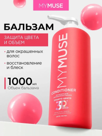 Бальзам для окрашенных волос защита цвета и увлажнение MY MUSE, 1000 мл Бальзам для окрашенных волос защита цвета и увлажнение MY MUSE, 1000 мл