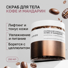Соляной скраб Mariee Комплекс из 7 питательных масел "Кофе и мандарин" 250 мл