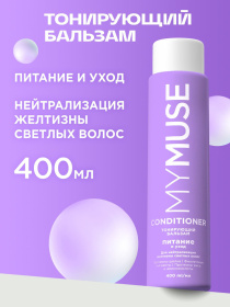 Тонирующий бальзам для нейтрализации желтизны Питание и уход MY MUSE, 400мл