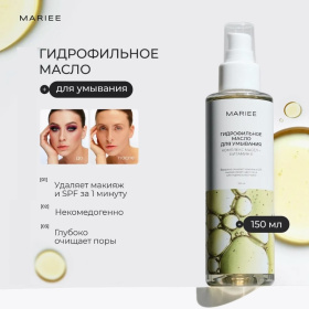 Гидрофильное масло для умывания Mariee для норм кожи комплекс масел+витамин Е, 150мл
