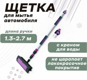 Щетка для мытья авто телескопическая 3-х секционная
