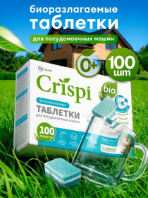 Эко-таблетки для посудомоечных машин CRISPI (100шт) 