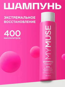 Укрепляющий шампунь SOS восстановление MY MUSE, 400 мл