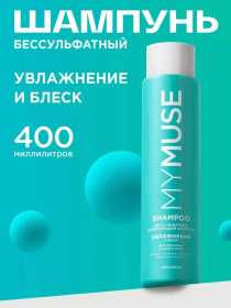 Беcсульфатный укрепляющий шампунь MY MUSE, 400 мл