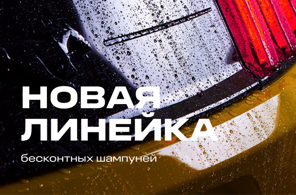 Ребрендинг бесконтактных шампуней Grass