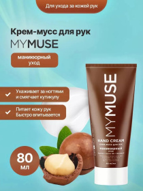 Крем-мусс для рук маникюрный уход MY MUSE, 80 мл