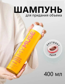 Шампунь для придания объема MY MUSE, 400 мл