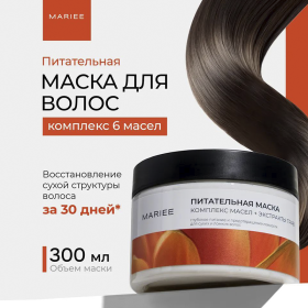 Маска для волос Mariee Питание комплекс масел+экстракты, 300мл Маска для волос Mariee Питание комплекс масел+экстракты, 300мл