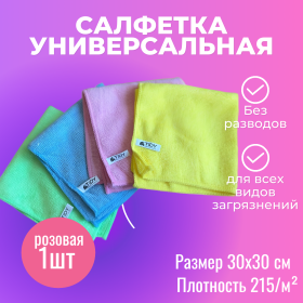 Салфетка для уборки универсальная розовая Tidy 30х30см 215гр/м²