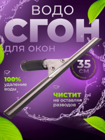 картинка водосгон для окон 35см, сталь Водосгон для окон 35см, сталь