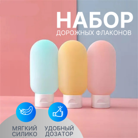 Дорожный набор плоских бутылочек Tidy 3 шт