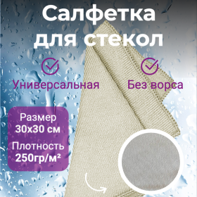 картинка салфетка для уборки tidy "glass" 30х30см 250гр/м² Салфетка для уборки Tidy "Glass" 30х30см 250гр/м²