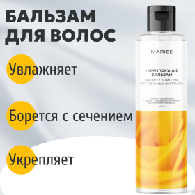 Бальзам Укрепляющий Mariee Биотин+комплекс растительных экстрактов, 400 мл Бальзам Укрепляющий Mariee Биотин+комплекс растительных экстрактов, 400 мл