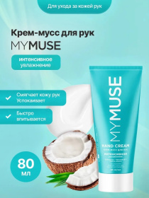 Крем-мусс для рук интенсивное увлажнение MY MUSE, 80 мл