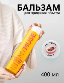 Укрепляющий бальзам для придания объема MY MUSE, 400 мл