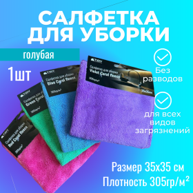 Салфетка для уборки "Tidy Coral fleece" синяя 35х35см 305гр/м²