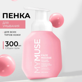Мусс для умывания для всех типов кожи MY MUSE, 300 мл Мусс для умывания для всех типов кожи MY MUSE, 300 мл