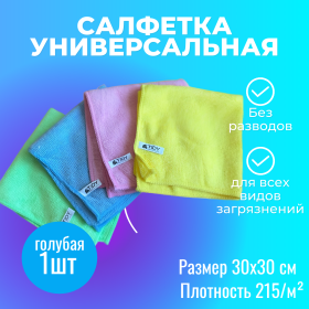 Салфетка для уборки универсальная голубая Tidy 30х30см 215гр/м²