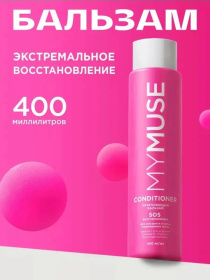 Укрепляющий бальзам SOS восстановление MY MUSE, 400 мл