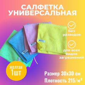 Салфетка для уборки универсальная желтая Tidy 30х30см 215гр/м²
