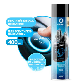 Быстрый старт для двигателя Grass Quick Start (аэрозоль 400 мл) Быстрый старт для двигателя Grass Quick Start (аэрозоль 400 мл)
