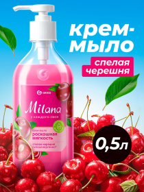 Grass Milana «Спелая черешня» жидкое крем-мыло, 0,5л Grass Milana «Спелая черешня» жидкое крем-мыло, 0,5л