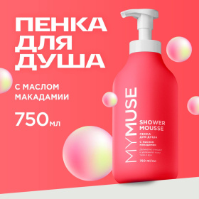 Пенка для душа MY MUSE с маслом макадамии и экстрактом черного перца, 750 мл