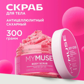 Натуральный антицеллюлитный сахарный скраб-мусс для тела MY MUSE, 300 мл Натуральный антицеллюлитный сахарный скраб-мусс для тела MY MUSE, 300 мл