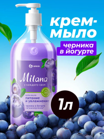 Жидкое крем-мыло Grass Milana «Черника в йогурте», 1 л Жидкое крем-мыло Grass Milana «Черника в йогурте», 1 л