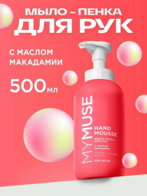 Увлажняющее мыло-пенка для рук MY MUSE с маслом макадамии и экстрактом черного перца, 500 мл