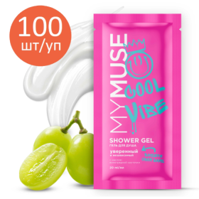 Гель для душа уверенный и независимый MY MUSE (саше 20мл), 100шт/уп
