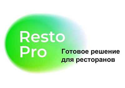 RESTRO PRO - Готовое решение  для ресторанов!