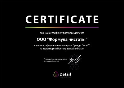 Сертификат официального дилера бренда DETAIL на территории Волгоградской области