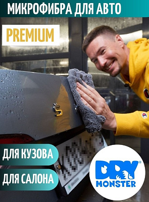 Dry Monster - супер мягкая микрофибра для авто!