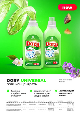 Гель-концентрат для стирки Dory! 