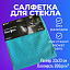 Салфетка для стекла Tidy 33х33см 260гр/м²