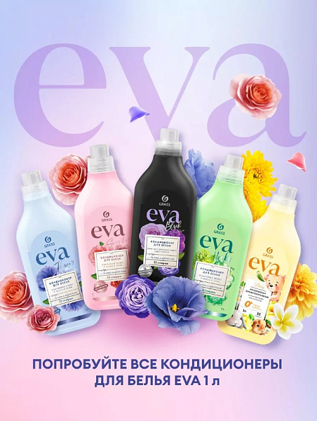Кондиционер для белья "EVA" теперь в новом объёме - флакон 1 л!