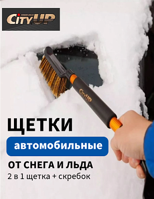 Щетки автомобильные для снега и льда City up
