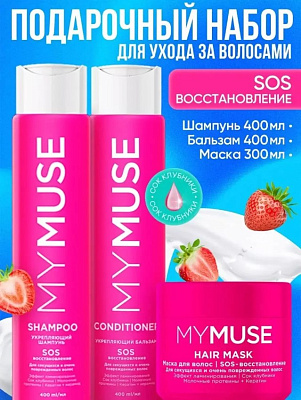 Подарочные наборы MY MUSE для тебя и близких!